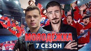 Молодежка 7 - Трейлер (2024)