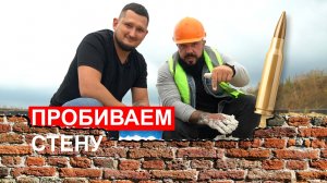 Снайперская винтовка Лобаева пробивает стены.#снайперскаявинтовка #снайпер #винтовка #лобаев #оружие