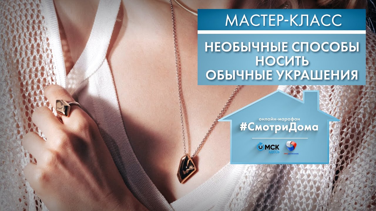 #СмотриДома | Марианна Згоржельская: Необычные способы носить украшения | Мастер-класс