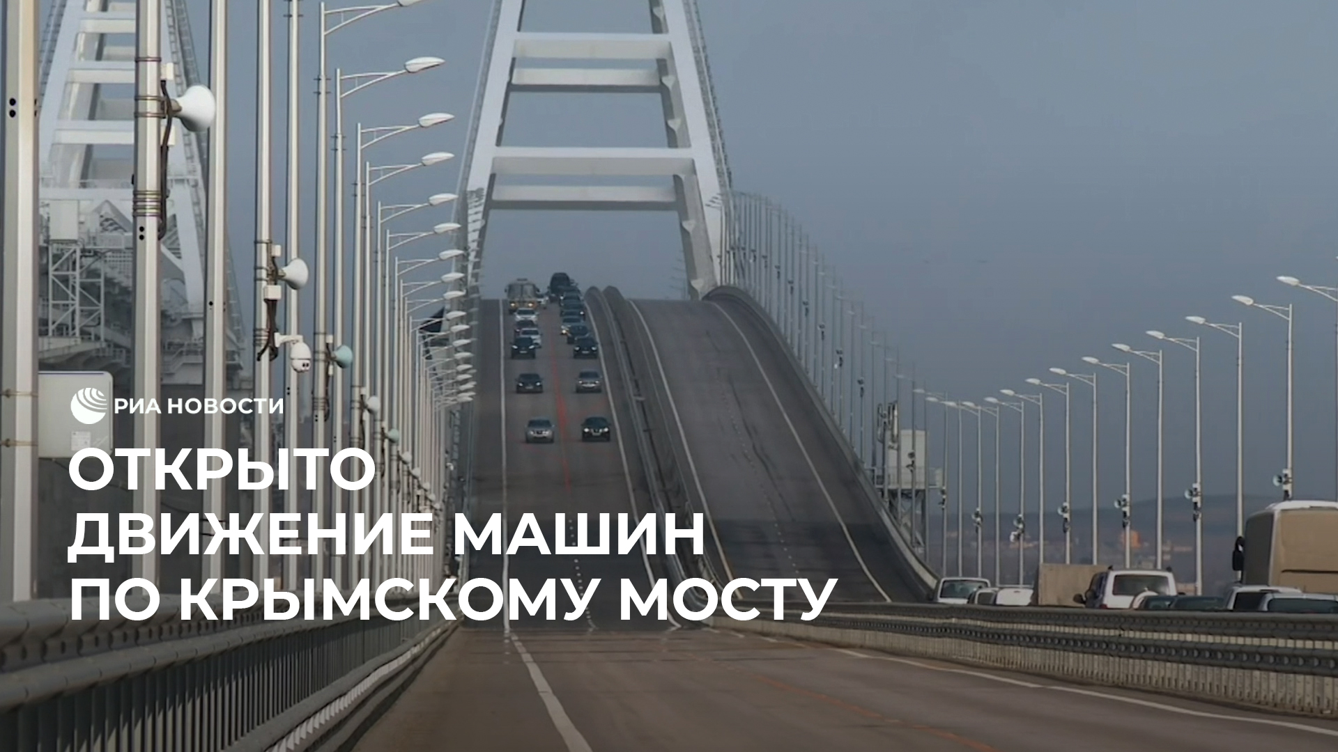 Открыто движение машин по Крымскому мосту