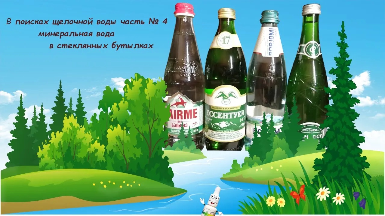 В поисках щелочной воды часть_4 (минеральная вода в стеклянных бутылках)