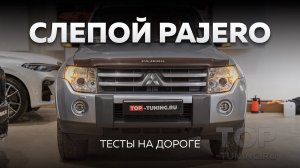 Взяли в работу слепой Pajero 4 – тесты на дороге, отзыв владельца