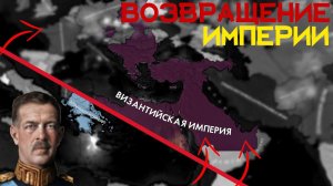 Великая Византия!!!| HOI4: KaiserreduX |