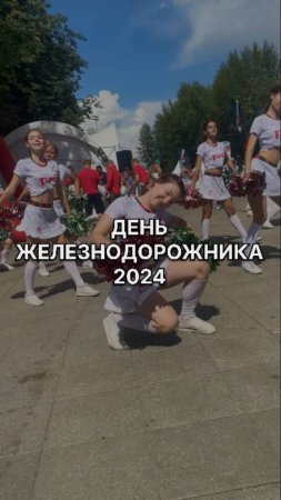 День Железнодорожника 2024 #shorts #москва #рждарена #ржд #рждтв #деньжелезнодорожника