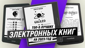 ТОП–5. Самые лучшие электронные книги 2023 года: Обзор и Сравнение