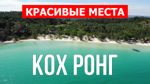 Кох Ронг, Камбоджа - красивые места и отдых | Видео в 4к  | Кох Ронг путешествие с дрона