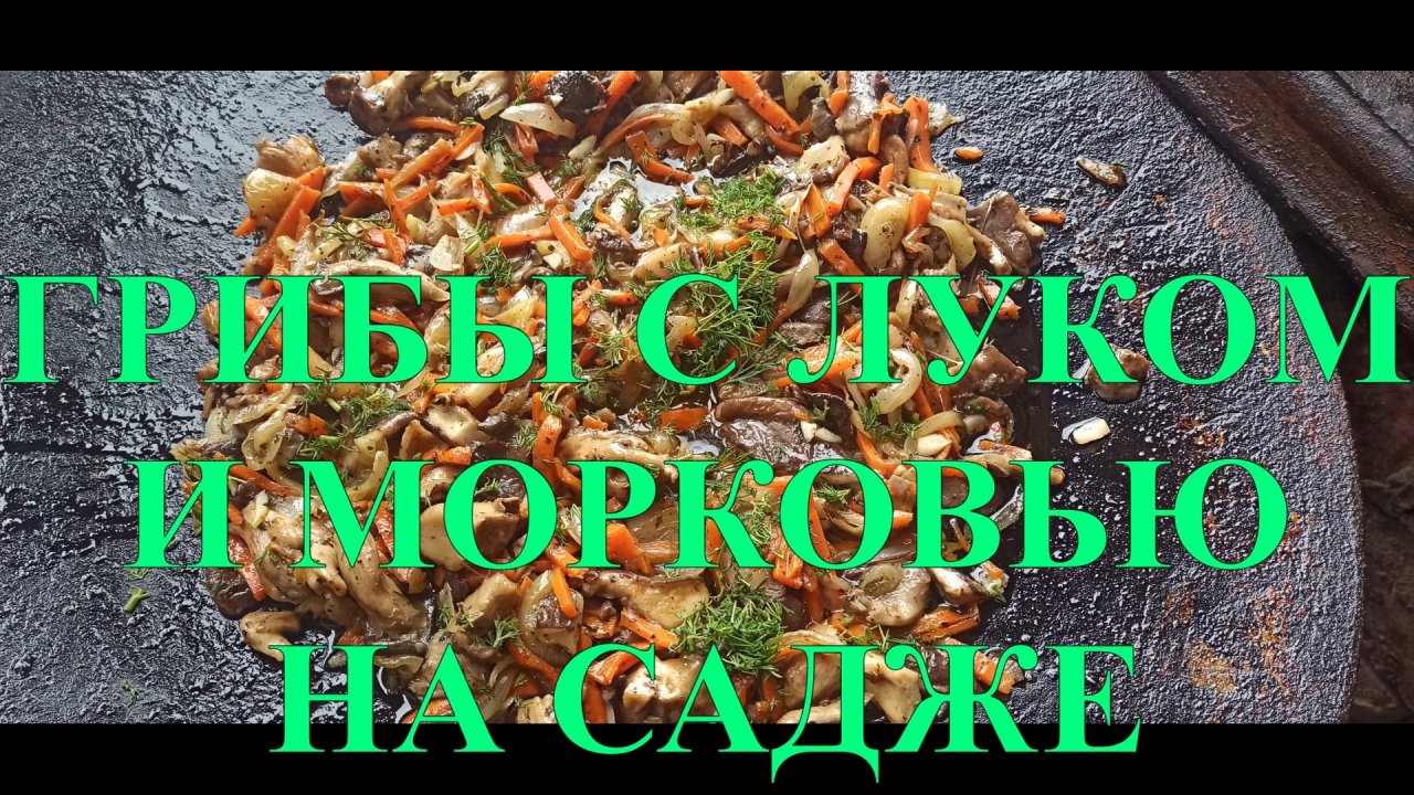 ГРИБЫ ЖАРЕНЫЕ С ЛУКОМ И МОРКОВЬЮ НА САДЖЕ НА КОСТРЕ  ЕДА В ПОСТ №10.mp4