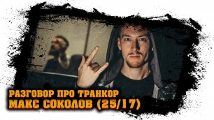 Макс Соколов (ex 2517) - разговор про Транкор (отзыв, реакция) #13