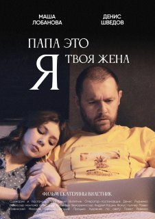 Тизер "Папа это я твоя жена"