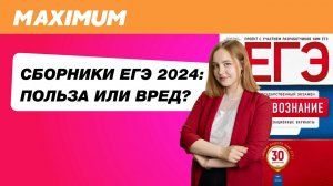 СБОРНИКИ ЕГЭ-2024: ПОЛЬЗА ИЛИ ВРЕД?