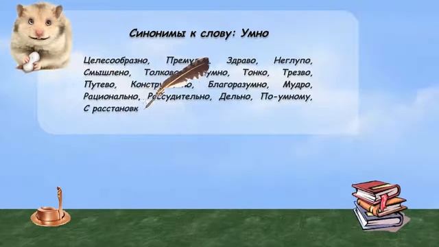 Синонимы к слову умно в видеословаре русских синонимов онлайн