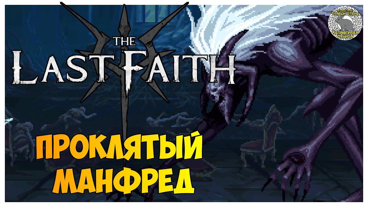 The Last Faith прохождение | 10. Королевский дворец Орденса I Лиза I Проклятый Манфред