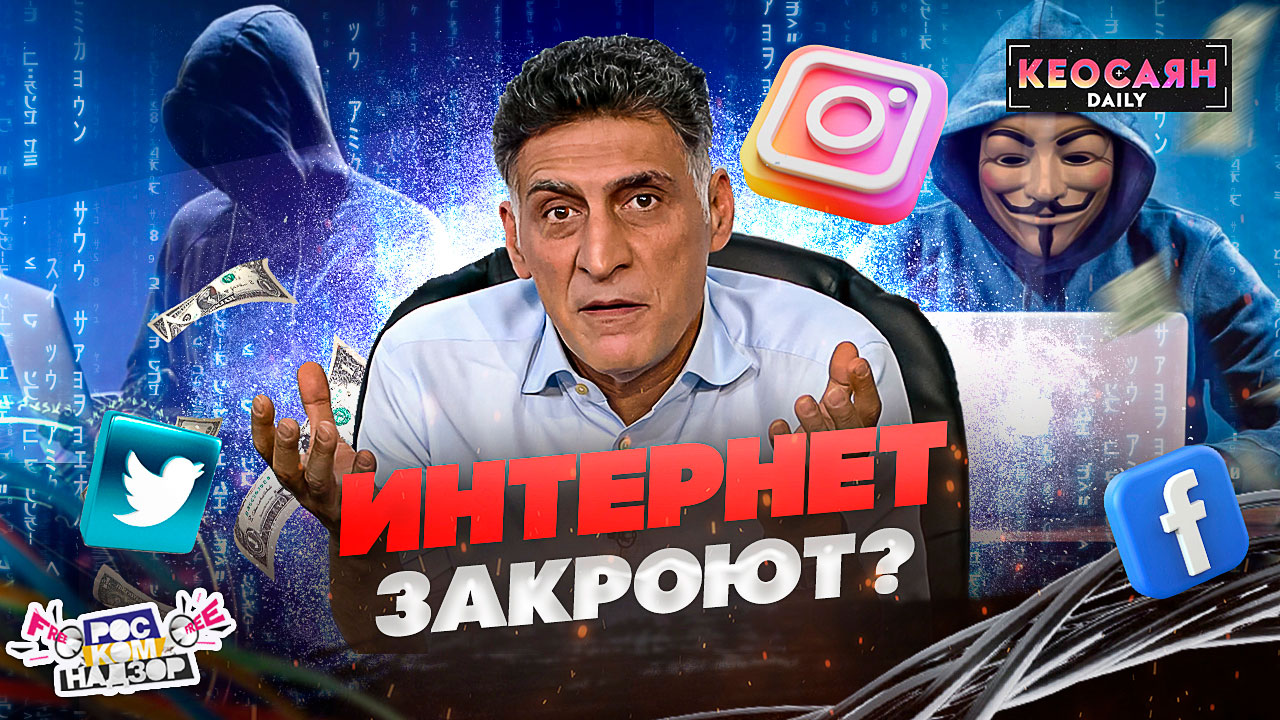 «Роскомнадзор Free»: Безопасность в интернете / Деанонимизация / Закон об иностранных агентах