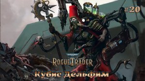 Warhammer 40,000 - Rogue Trader #20 - Прокачанный техножрец Фабрикатор-Цензор Кубис Дельфим