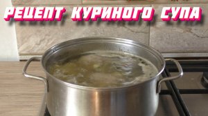 Рецепт куриного супа. Сколько варить курицу