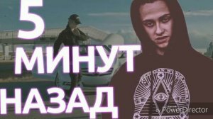 Песня 5 Минут Назад без матов!!!(feat.PHARAON)