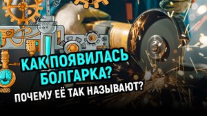 Как появилась болгарка? И почему её так называют?
