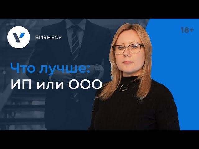 Что лучше: ИП или ООО