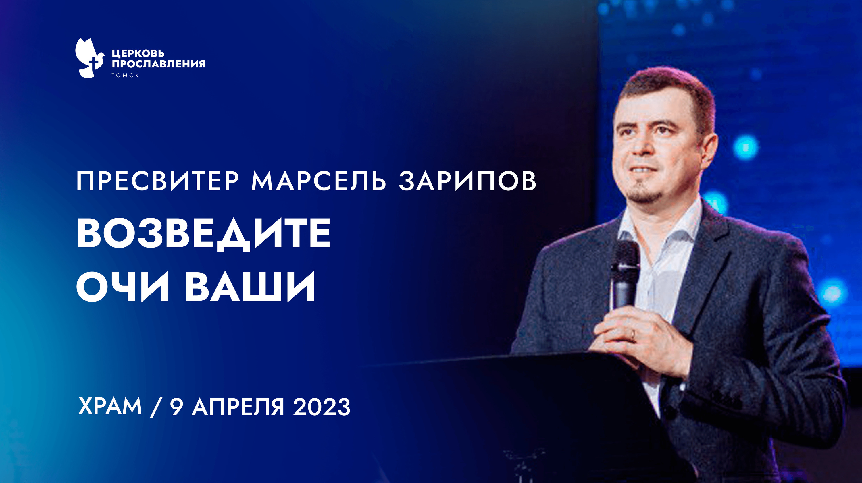 "Возведите очи ваши". Пресвитер Марсель Зарипов 9 апреля 2023г "Церковь Прославления" г.Томска