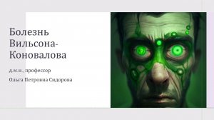 Болезнь Вильсона-Коновалова