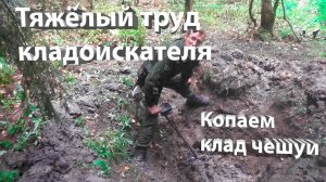 Копаем клад чешуи ( тяжелый труд кладоискателя )