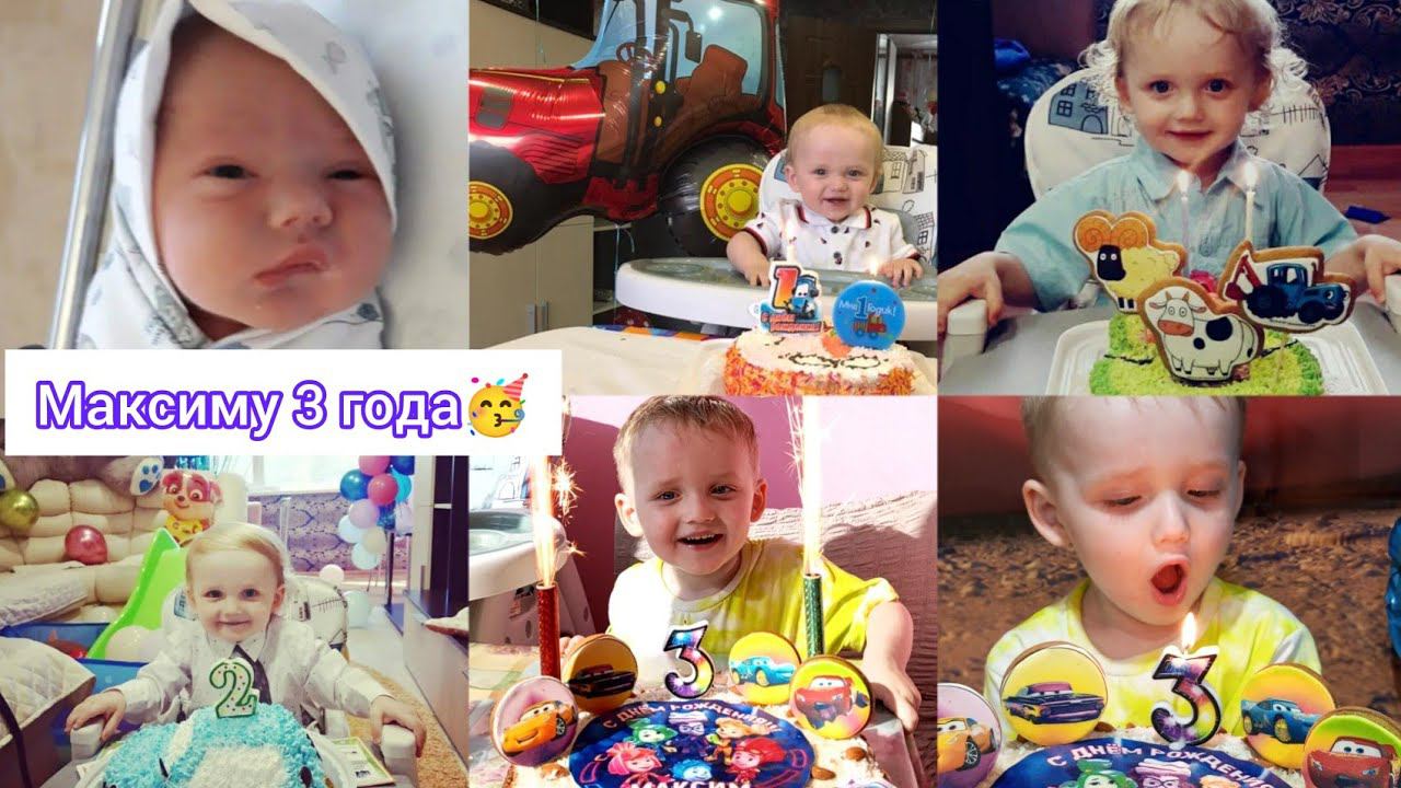 VLOG:3 ГОДА МАКСИМКЕПОДАРКИРЕАКЦИЯТОРТ#буднимногодеточки  #многомама #деньрождения