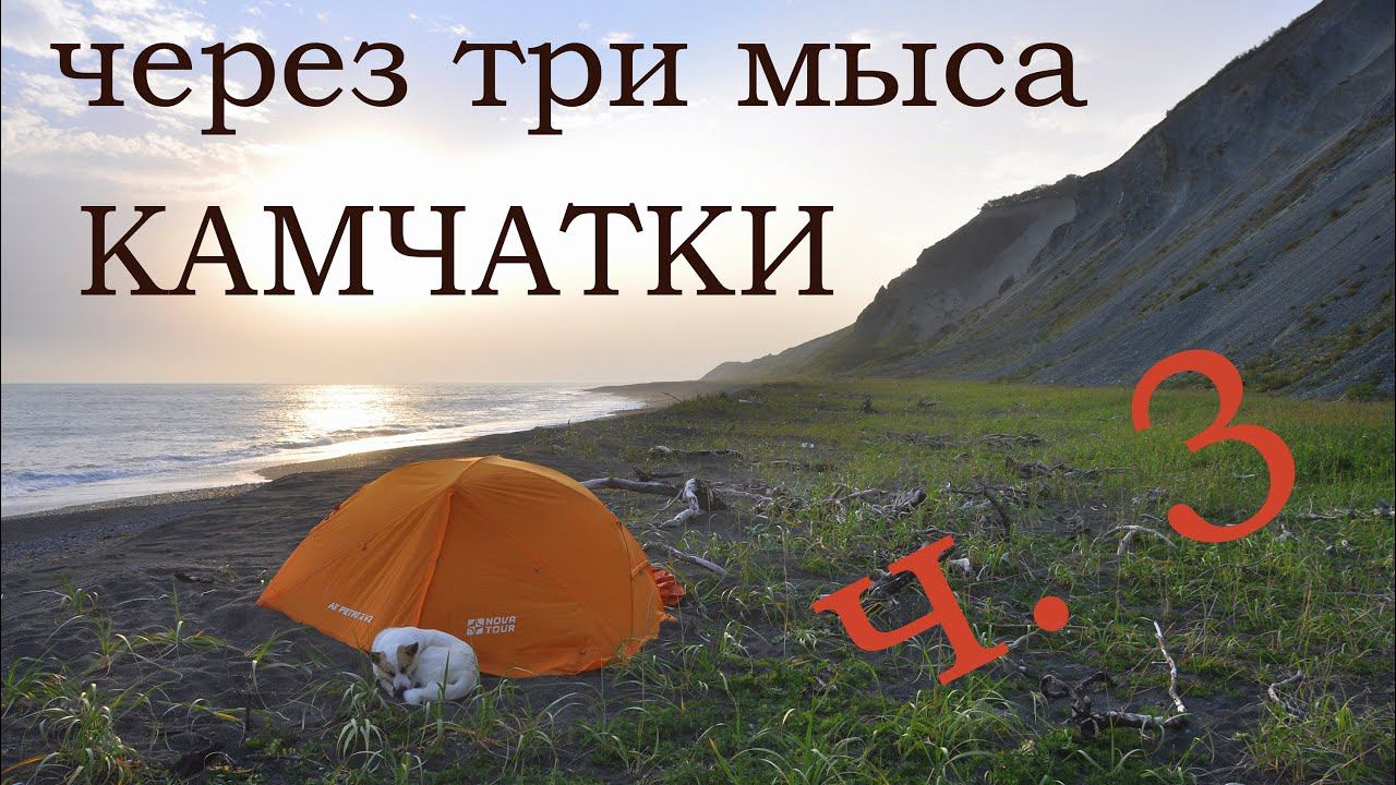 Через три мыса Камчатки ч.3