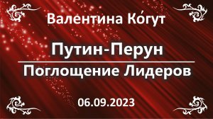 Путин-Перун. Поглощение Лидеров