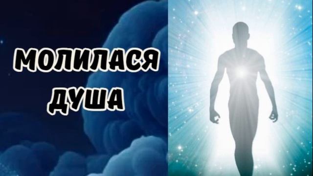 Молилася душа #Християнська поезія #Проповіді
