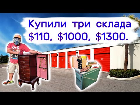 Купили три склада $110, $1000 и $1300. Ювелирка, комиксы и еще...