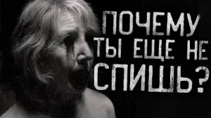 ВНУЧКА,ПОЧЕМУ ТЫ ЕЩЕ НЕ СПИШЬ?! Страшные истории на ночь