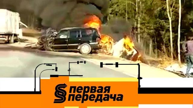 Роковой вираж Сергея Пускепалиса и что делать, если пешеход идет на таран |Первая передача