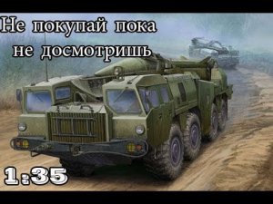Полный обзор сборной модели комплекса 9П117М1 Эльбрус (SCUD-B) от Trumpeter в масштабе 1_35.mp4
