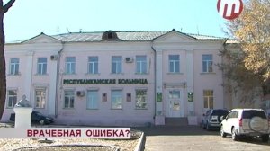 Врачебная ошибка