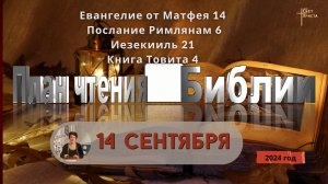 14 сентября - План чтения Библии 2024 год