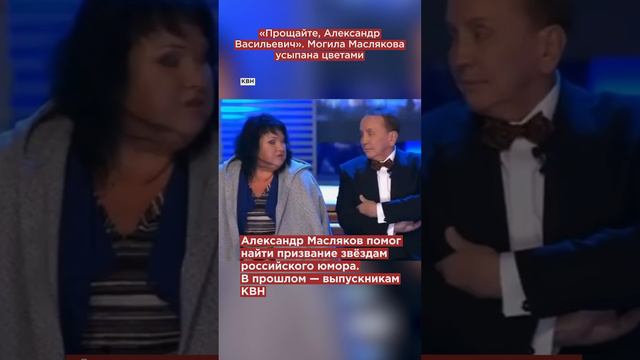 «Прощайте, Александр Васильевич». Могила Маслякова усыпана цветами