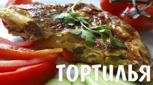 Испанский омлет тортилья, как приготовить вкусный завтрак, пышный омлет