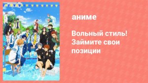 Вольный стиль! Займите свои позиции (аниме, 2017)