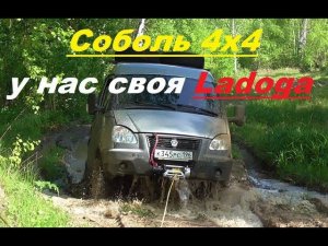 Соболь 4х4. У нас своя Ладога! Грязь, жесть!