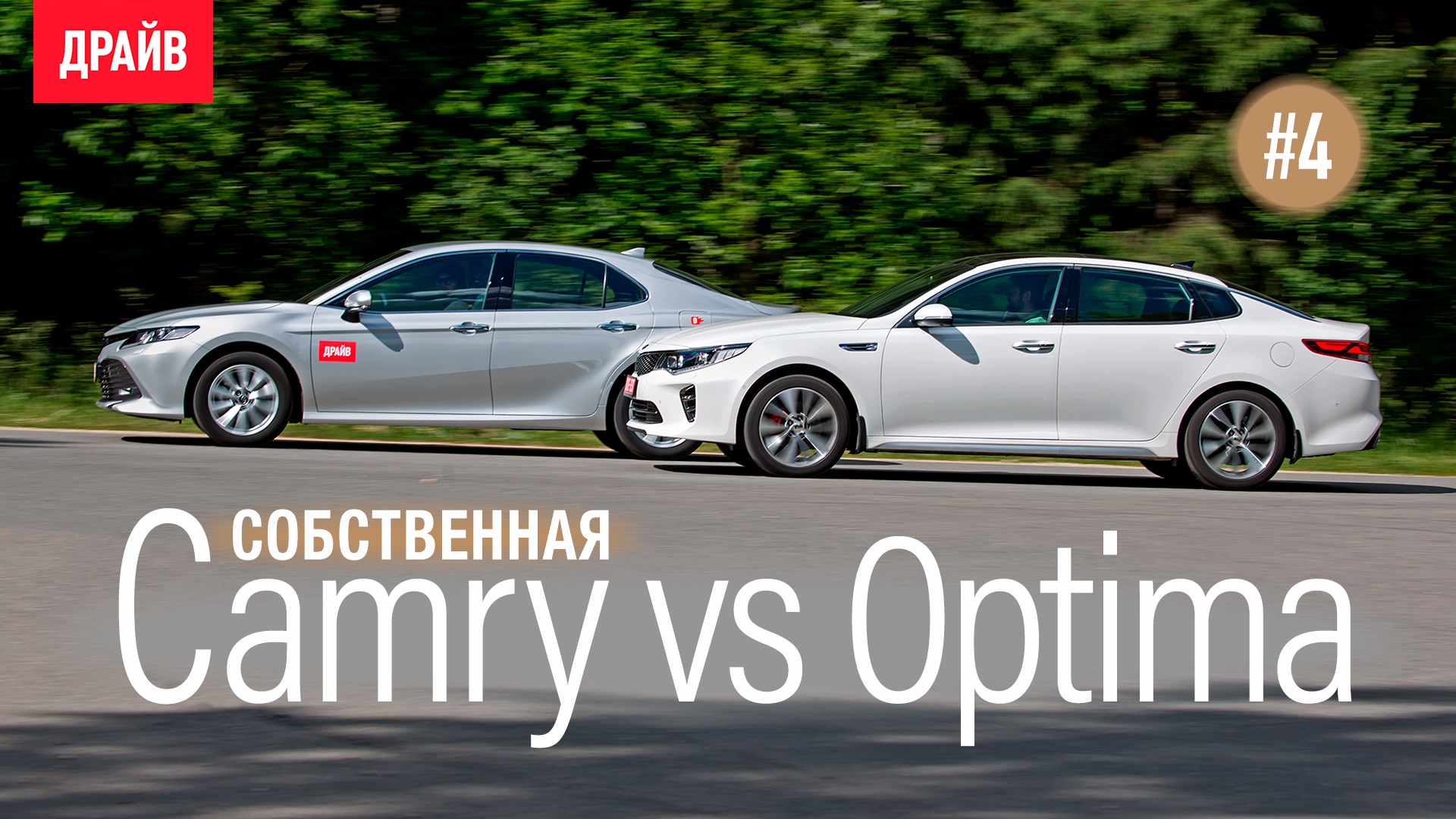 Купили Тойоту Camry 2018 ― Эпизод 4: Чем ответит Kia Optima GT Line