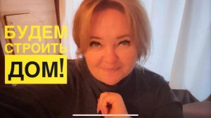 Начинаем строить ДОМ! Мы решились! Что с Индией? Едем?