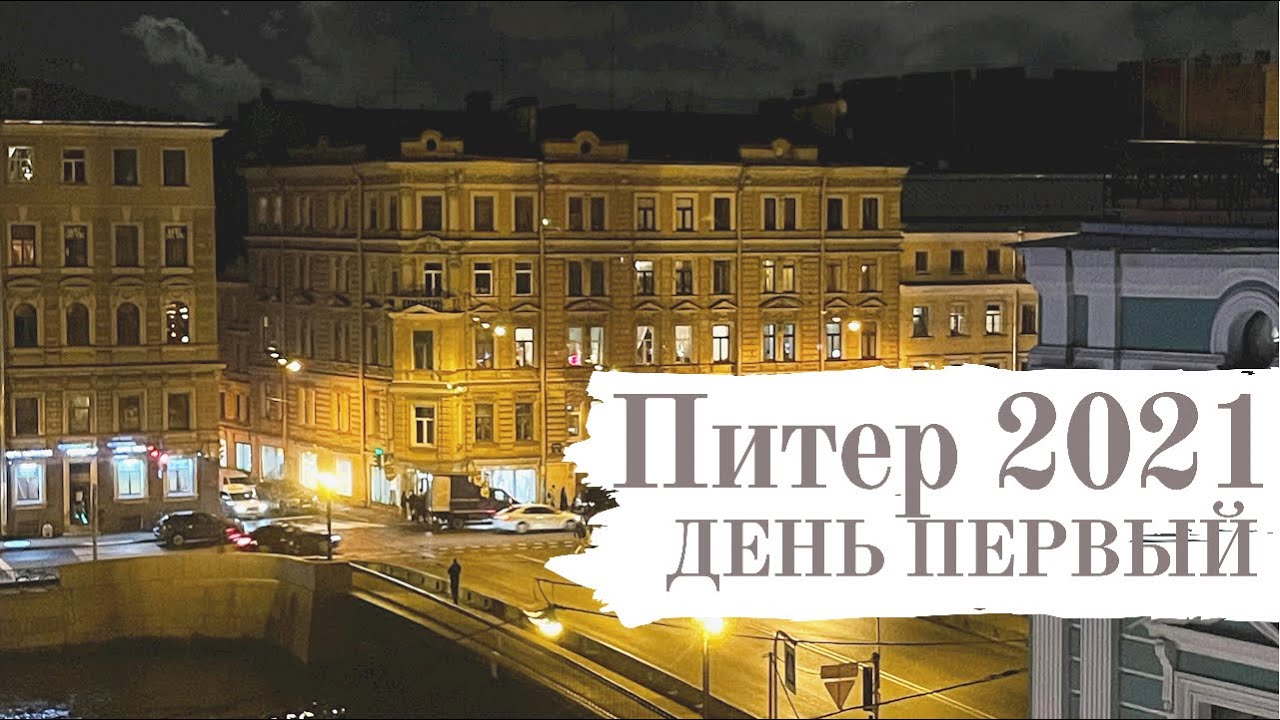 Погода в санкт петербурге августе 2024. Первый день в Питере. Питер в августе 2024.