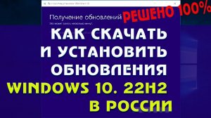 Как скачать и установить обновления Windows 10.  22H2 в России Windows 10. - 2022 - 2023г