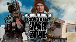 WARZONE 3? Смотрим на обновленный WARZONE!