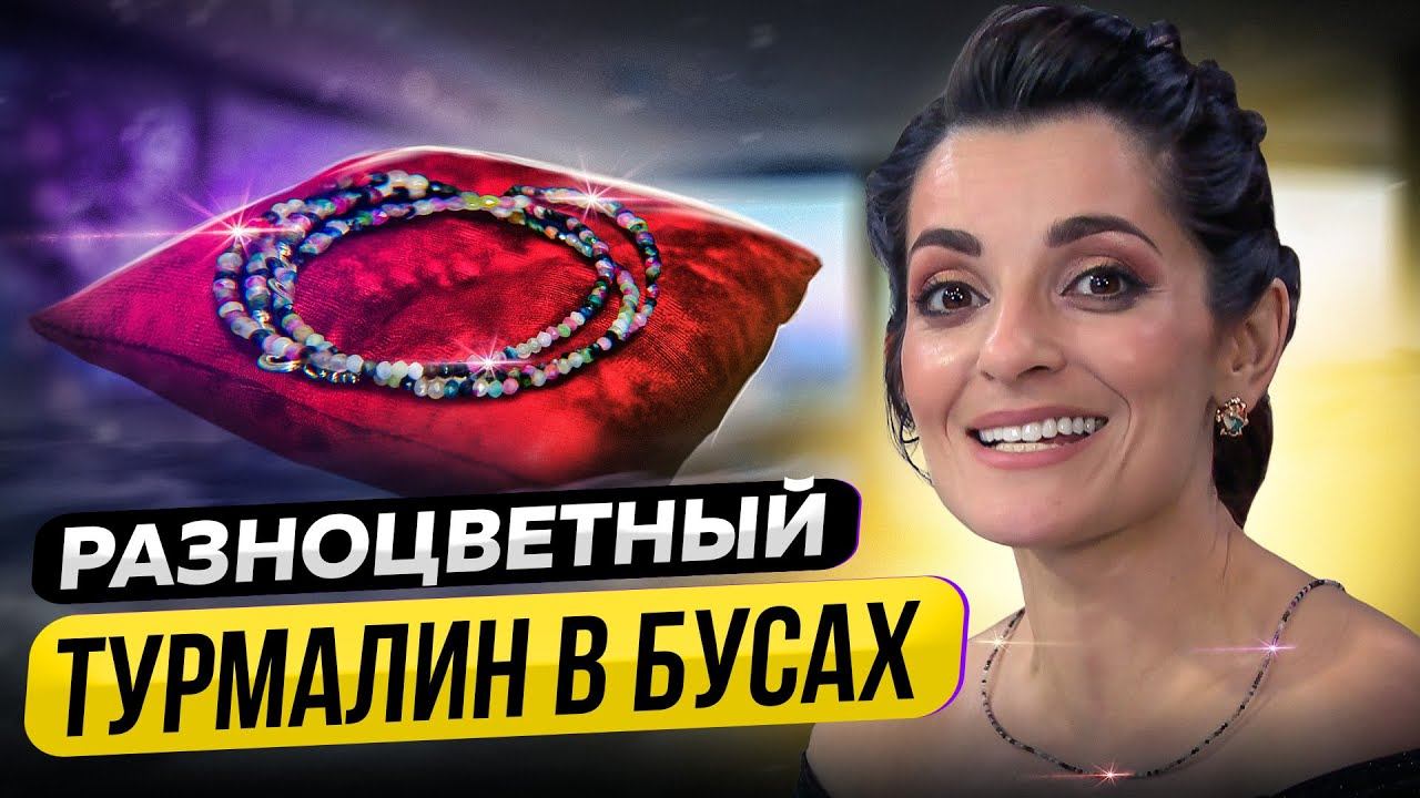 РАЗНОЦВЕТНЫЙ ТУРМАЛИН В БУСАХ. ЮЛИЯ ВОРОШИЛОВА