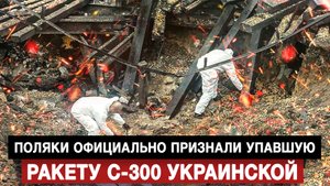 Поляки официально признали упавшую ракету С-300 украинской