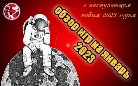 Новый прОЖИДАЕМЫЕ январские ИГРЫ 2023 года. обзор игр 2023оекобзор на ю ру туб