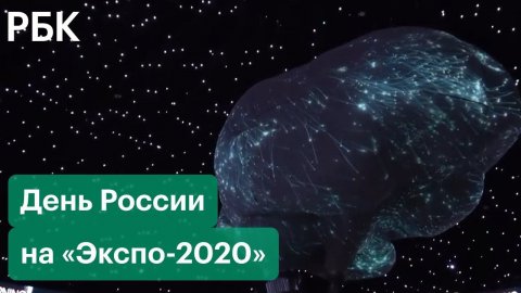Россия в Дубае: гигантский мозг и «Москва — лучший выбор». Выставка «Экспо-2020» в ОАЭ