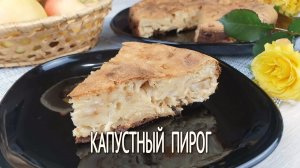 Заливной пирог с капустой. Готовим быстрый пирог на кефире в духовке, с капустой. Выпечка на скорую.