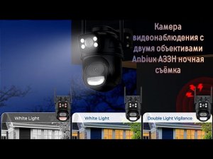 Камера видеонаблюдения с двумя объективами Anbiux A33H ночная съёмка